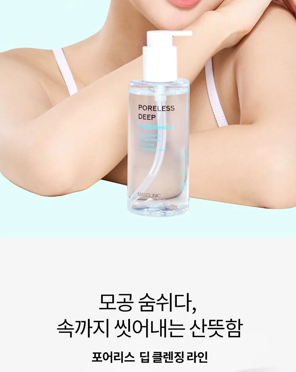[폼+거품망+쇼핑백 증정] 맥스클리닉 포어리스 딥 클렌징 오일 200ml 상세페이지 46